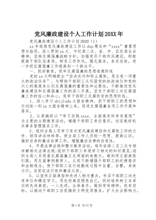 党风廉政建设个人工作计划20XX年