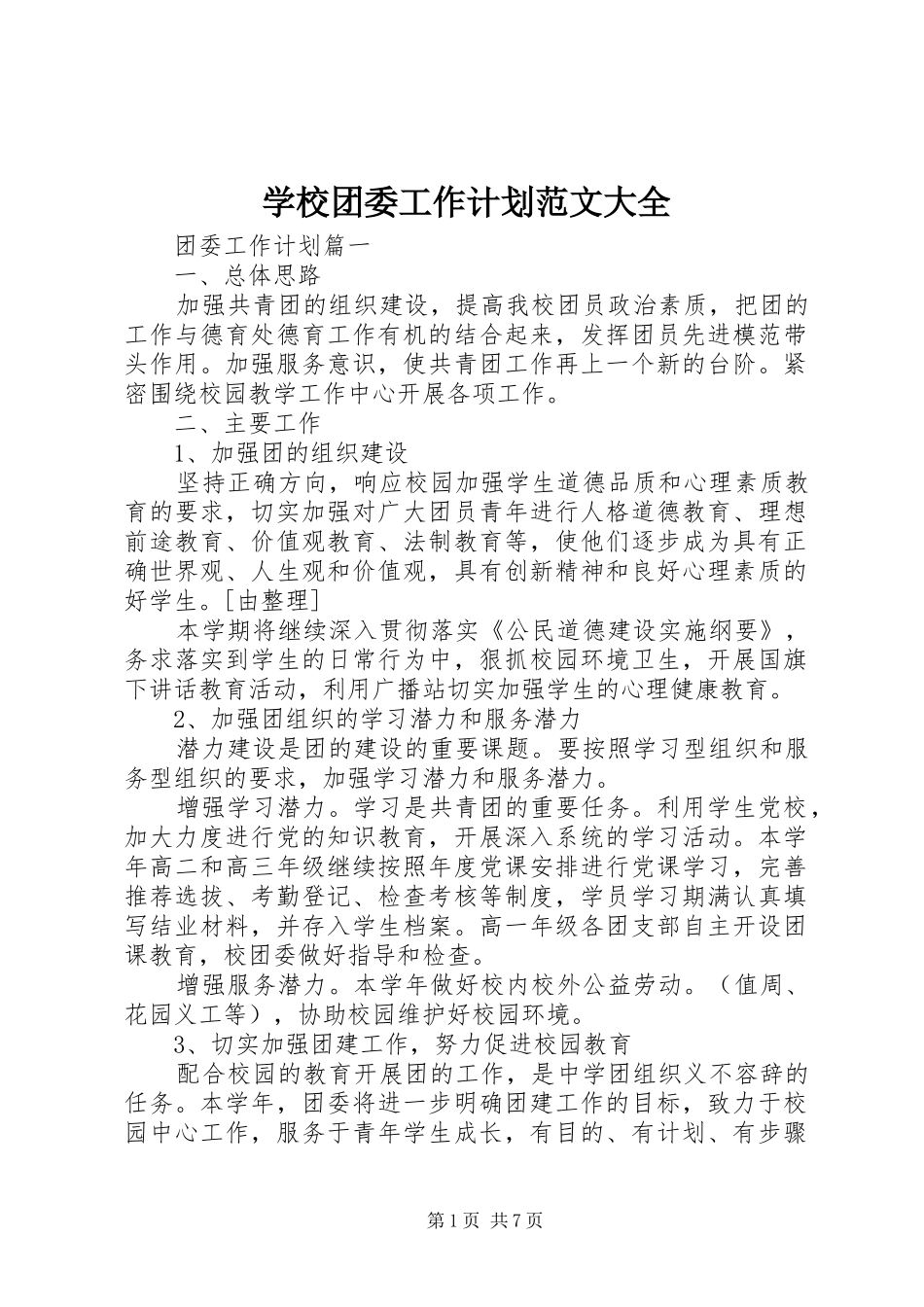 学校团委工作计划范文大全 _第1页