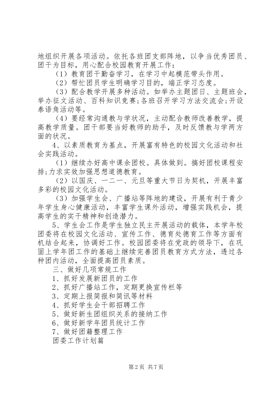 学校团委工作计划范文大全 _第2页