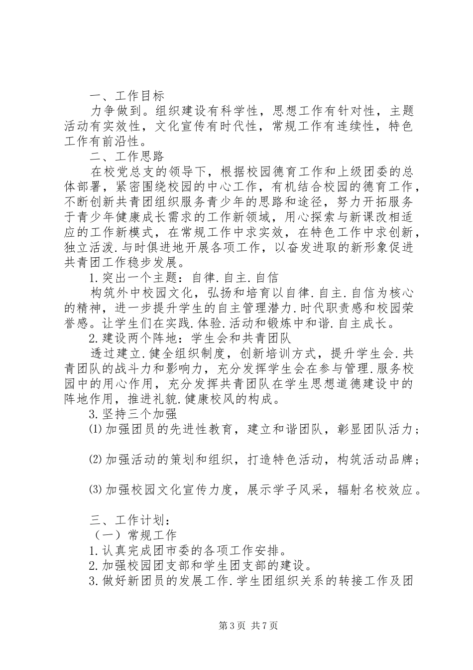 学校团委工作计划范文大全 _第3页