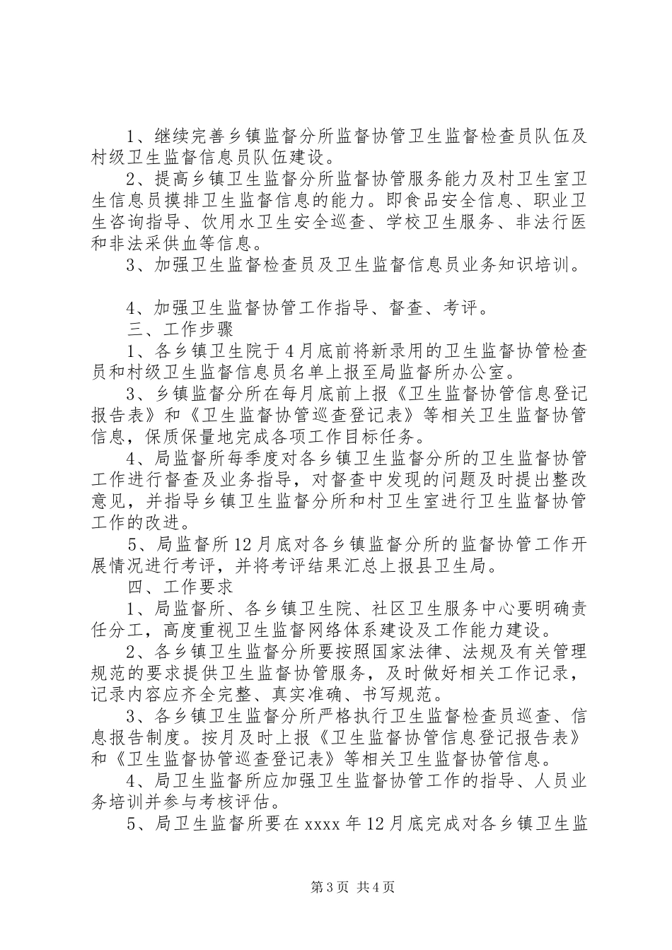 20XX年乡镇卫生监督工作计划_第3页