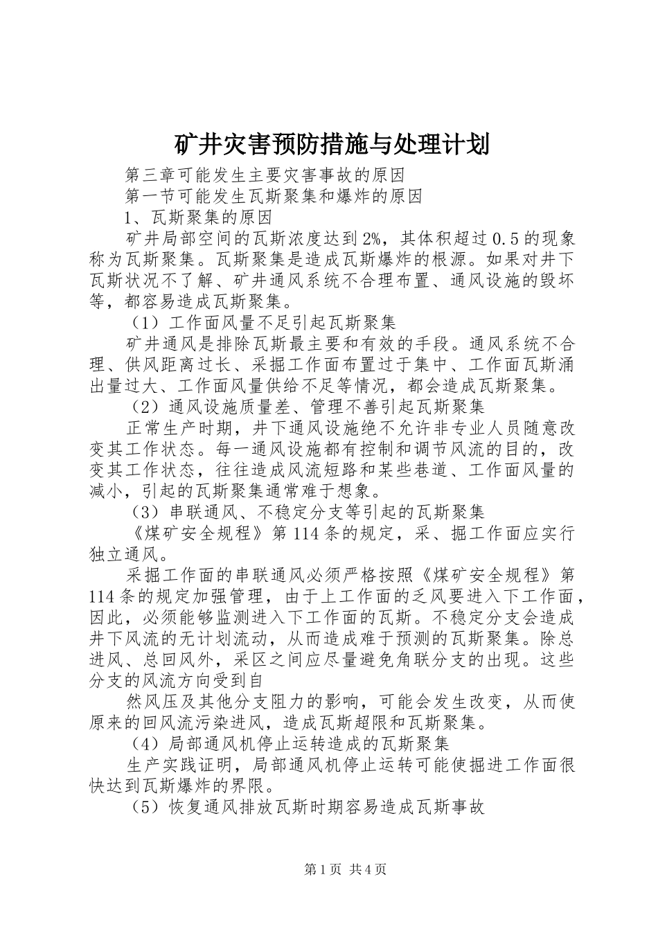 矿井灾害预防措施与处理计划 _第1页