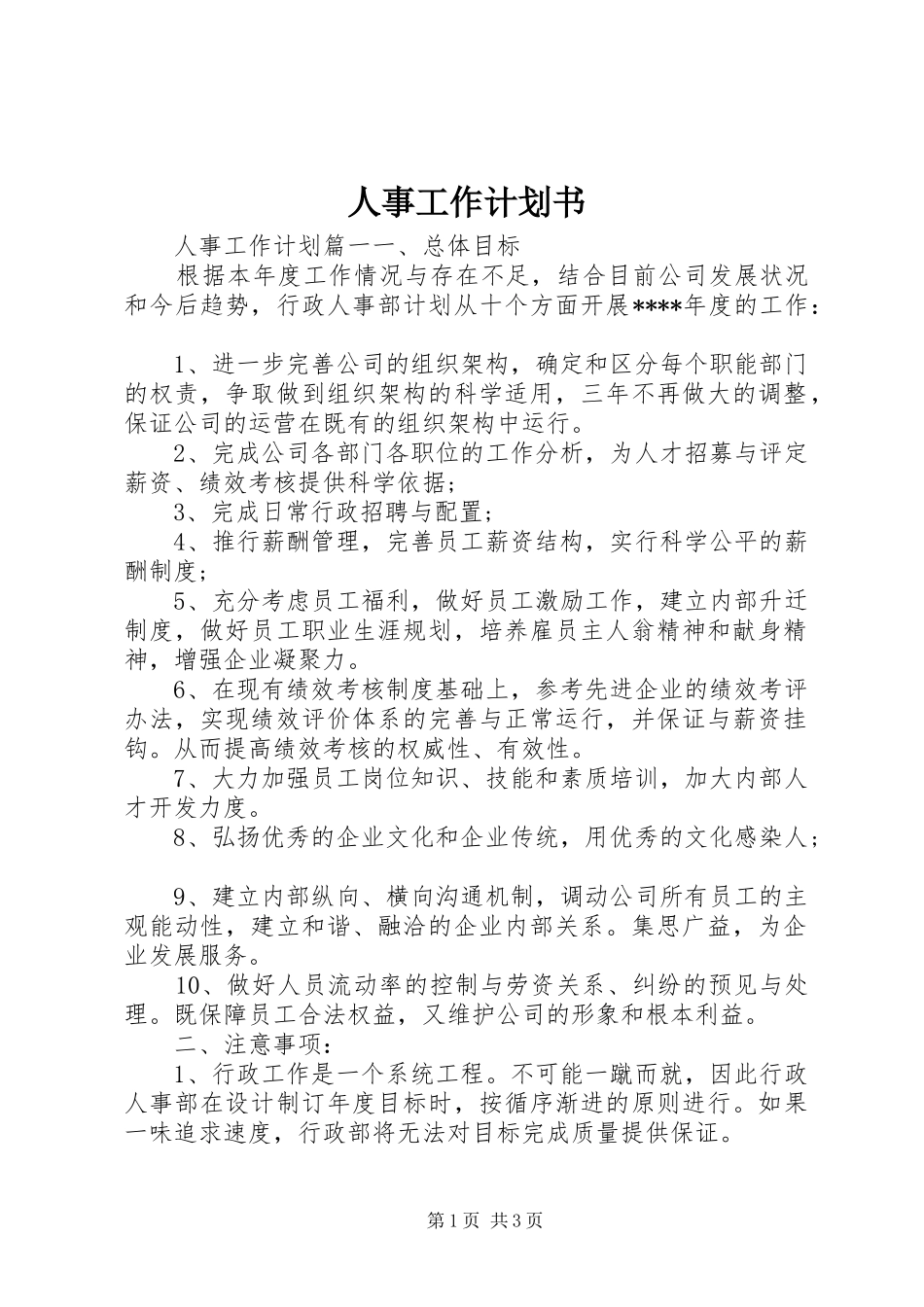 人事工作计划书 _第1页
