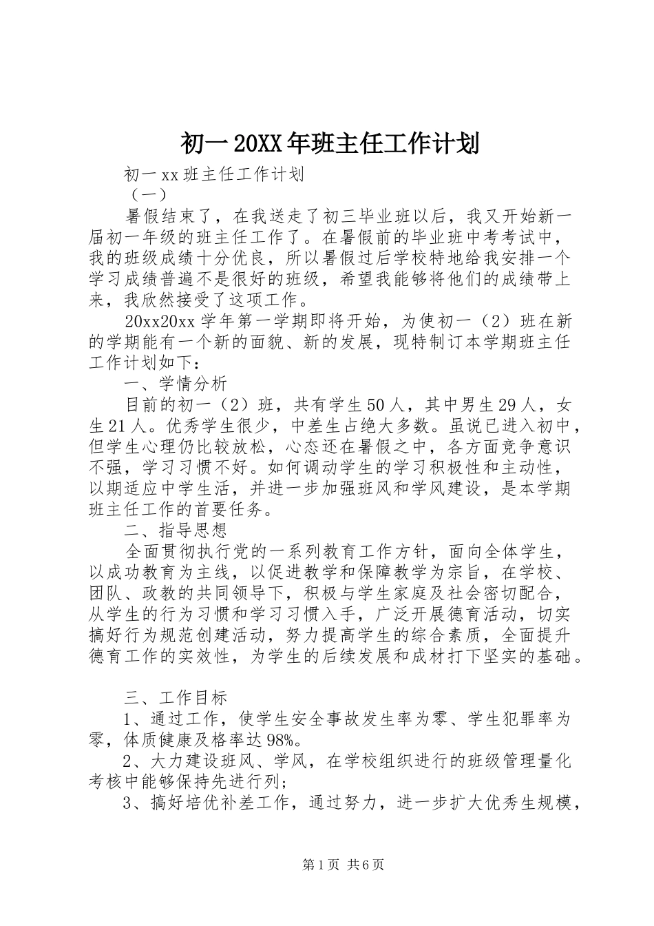 初一20XX年班主任工作计划_第1页