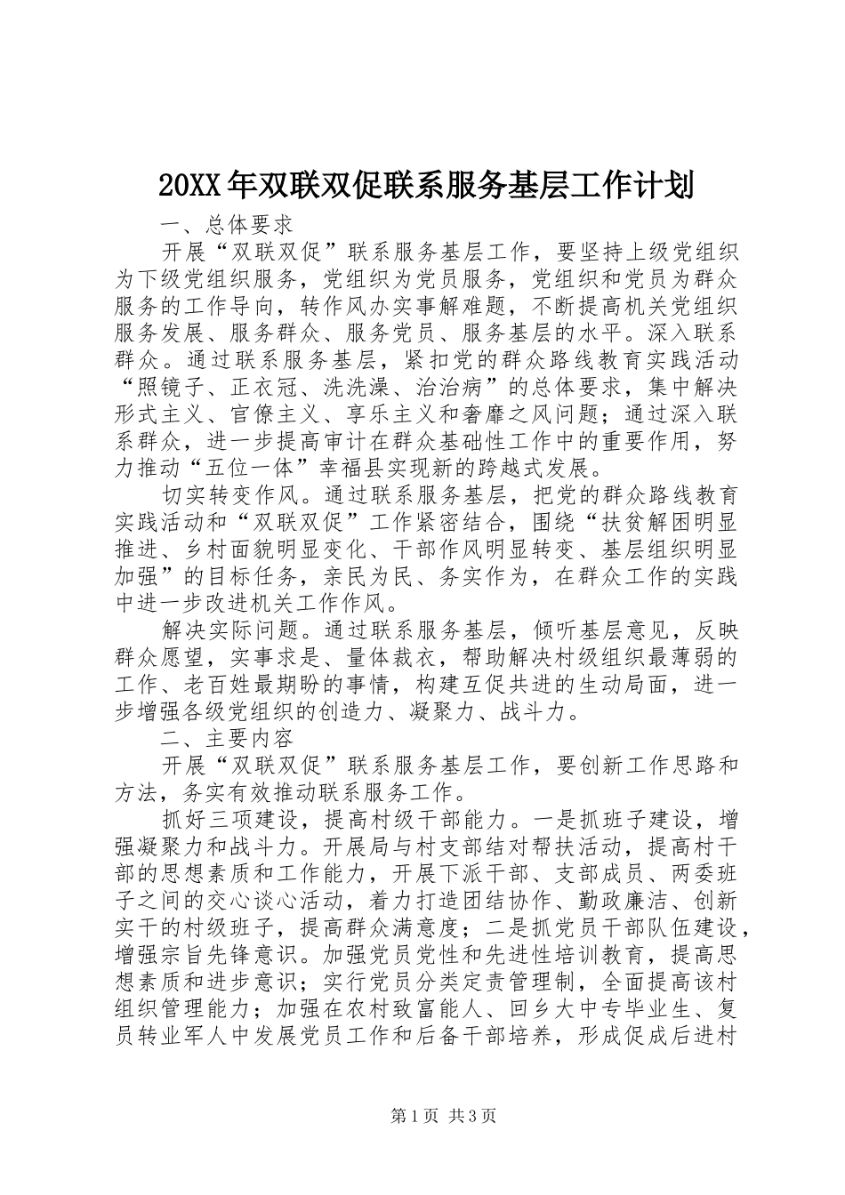20XX年双联双促联系服务基层工作计划_第1页