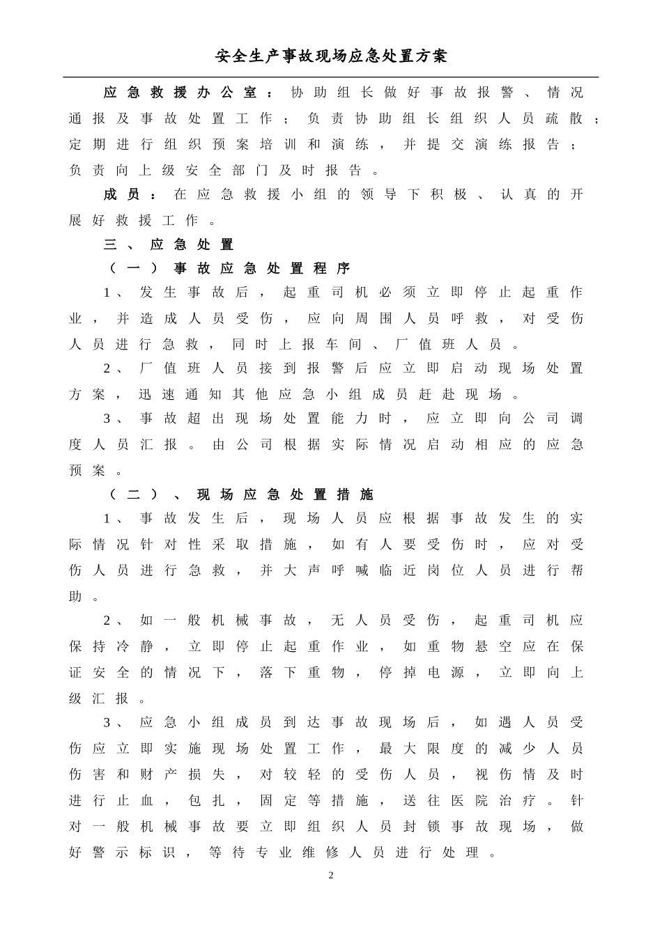 起重机械伤害事故现场应急处置方案_第2页
