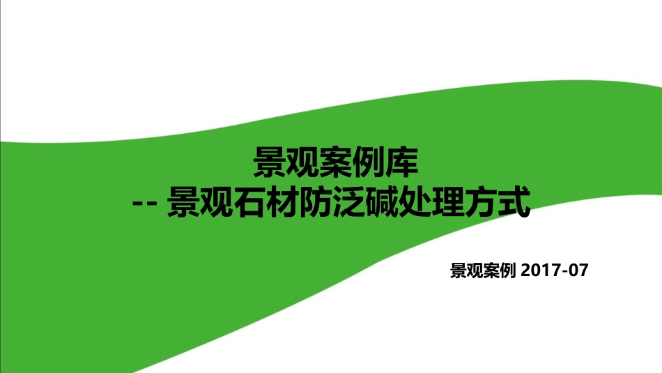 景观案例库2017-007景观石材防反碱处理方式_第1页