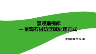 景观案例库2017-007景观石材防反碱处理方式