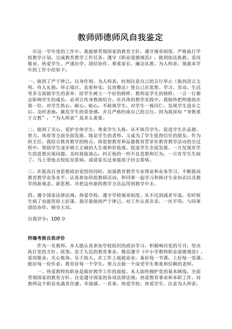 教师考核师德师风自我鉴定自我评价_第1页
