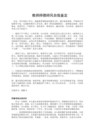 教师考核师德师风自我鉴定自我评价