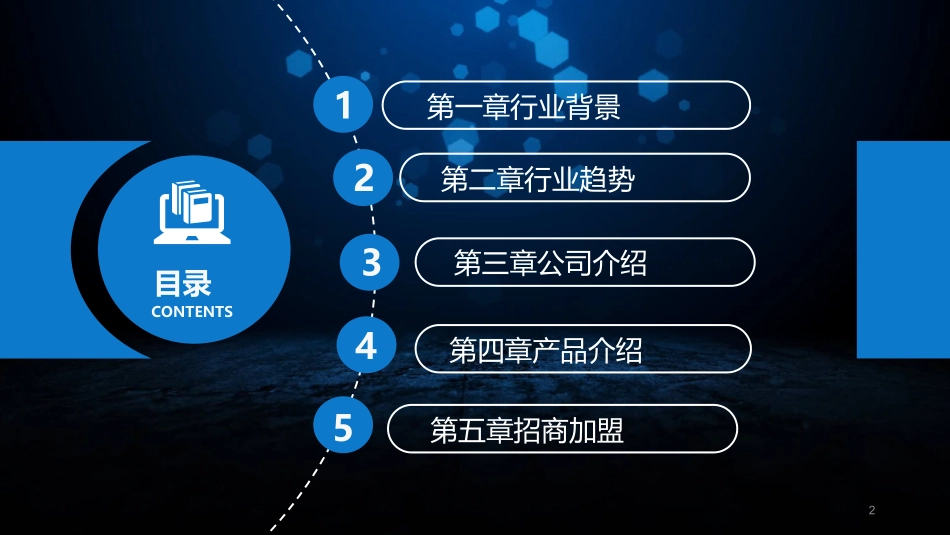 网络科技APP招商加盟_第2页