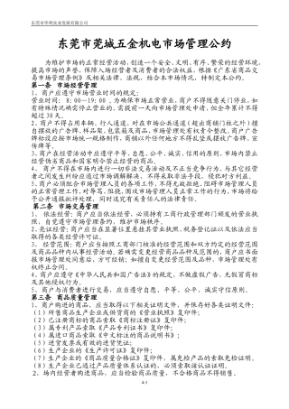 五金机电市场管理公约