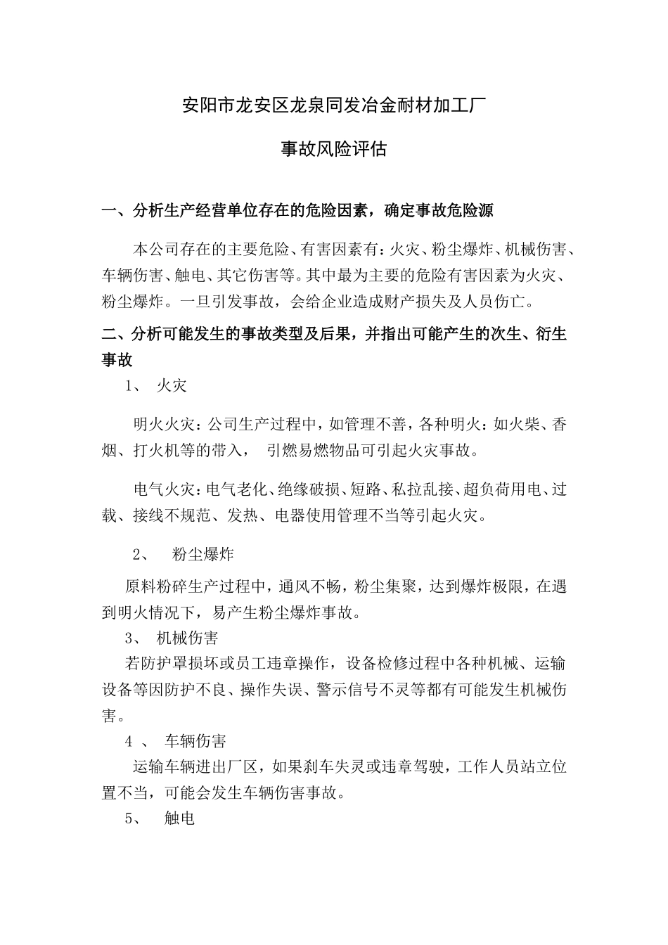 事故风险评估_第1页