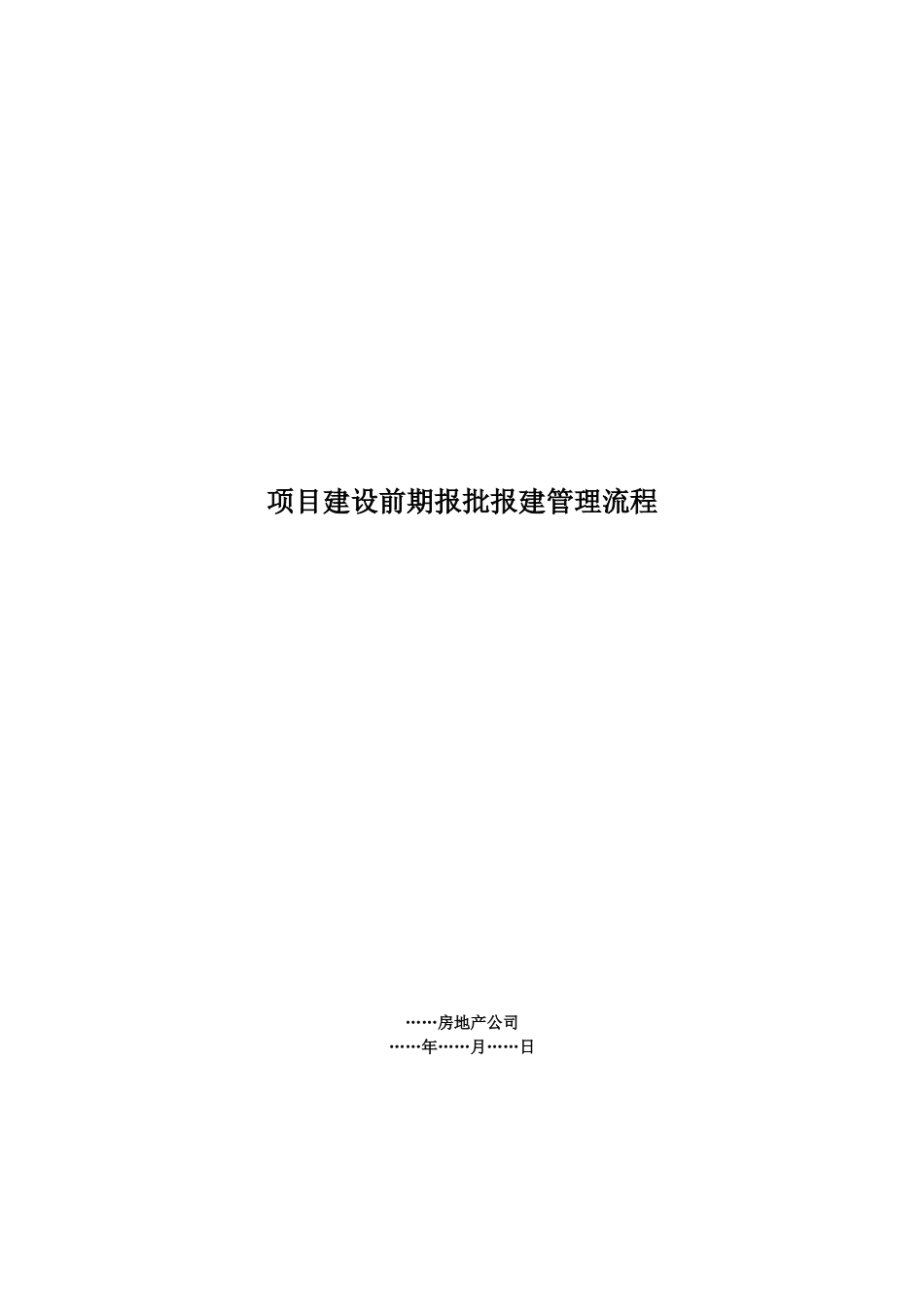 项目建设前期报批报建管理流程(全)_第1页