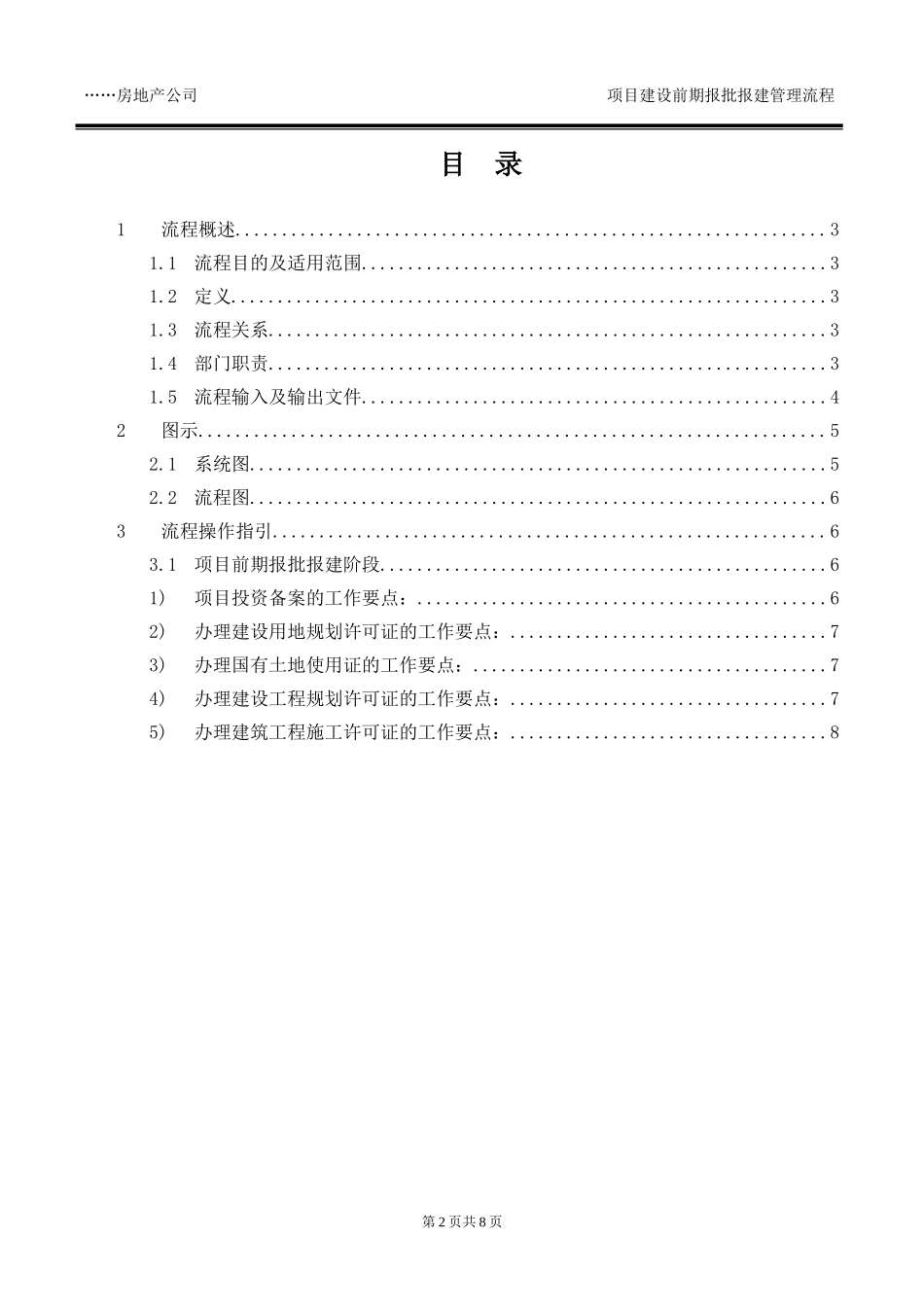 项目建设前期报批报建管理流程(全)_第2页