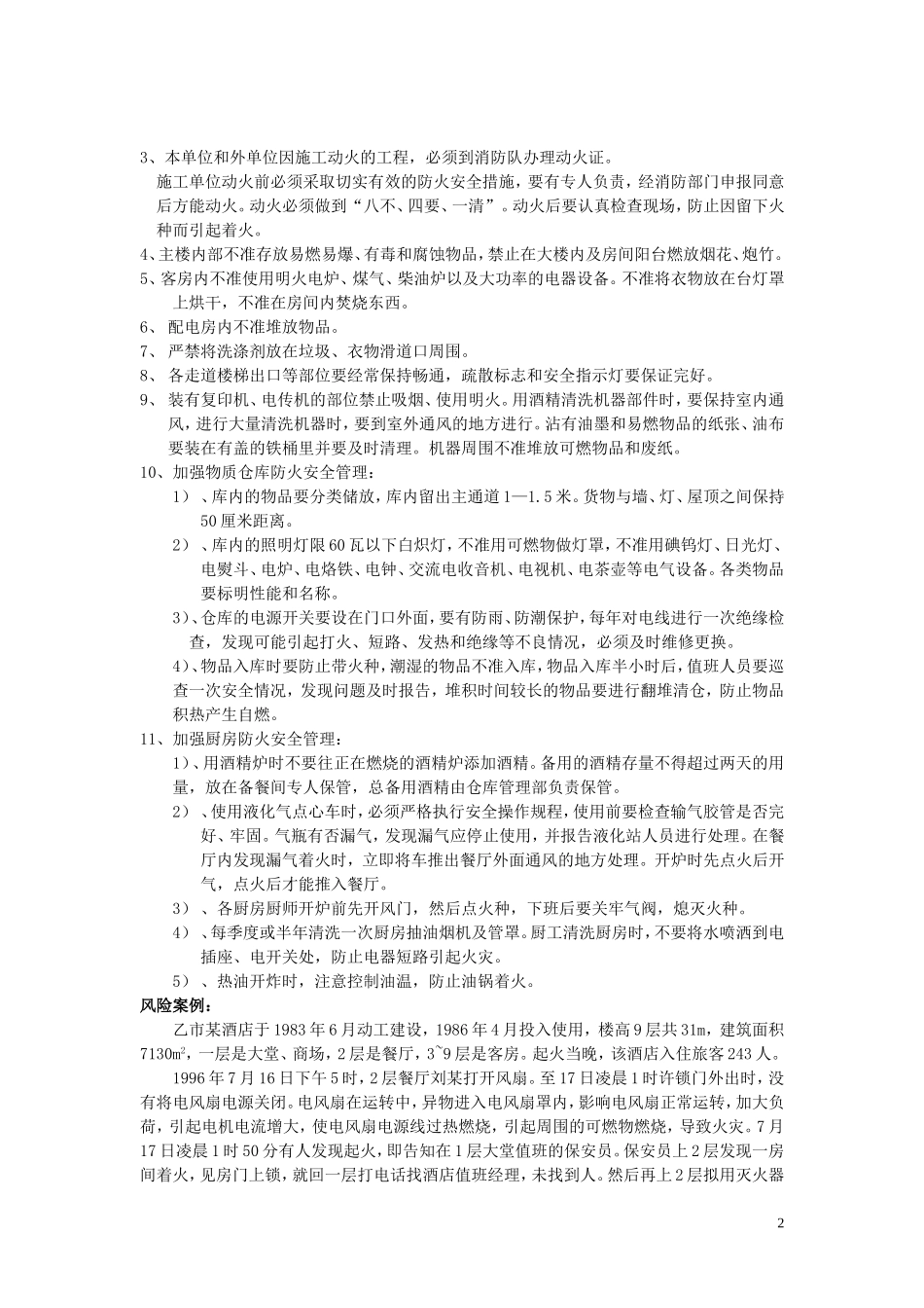 酒店保险风险_第2页