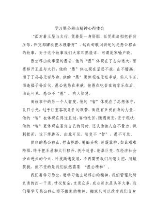 学习愚公移山精神心得体会