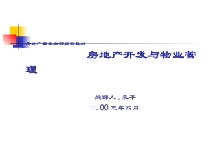房地产开发与物业管理