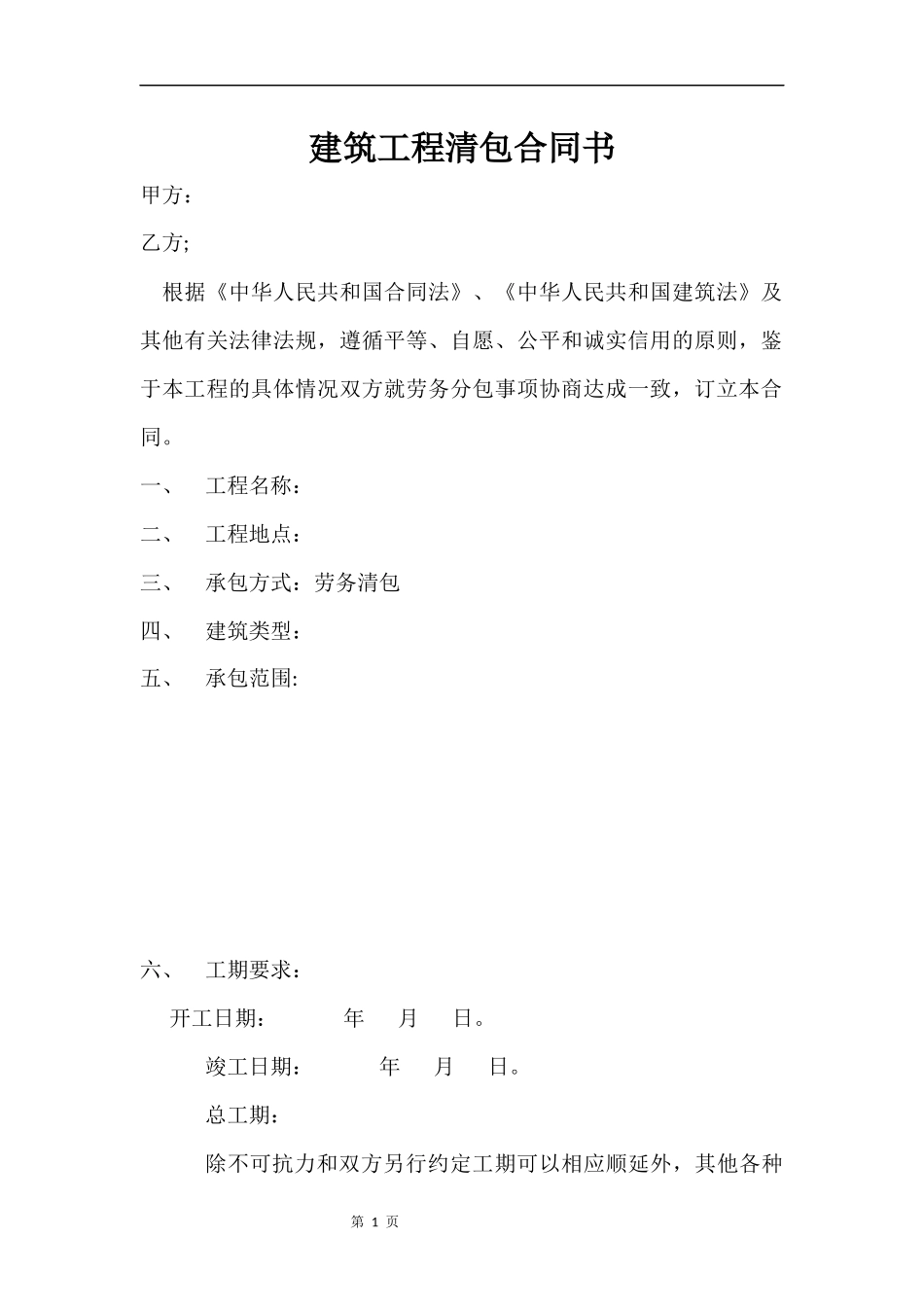 建筑工程清包合同书_第1页