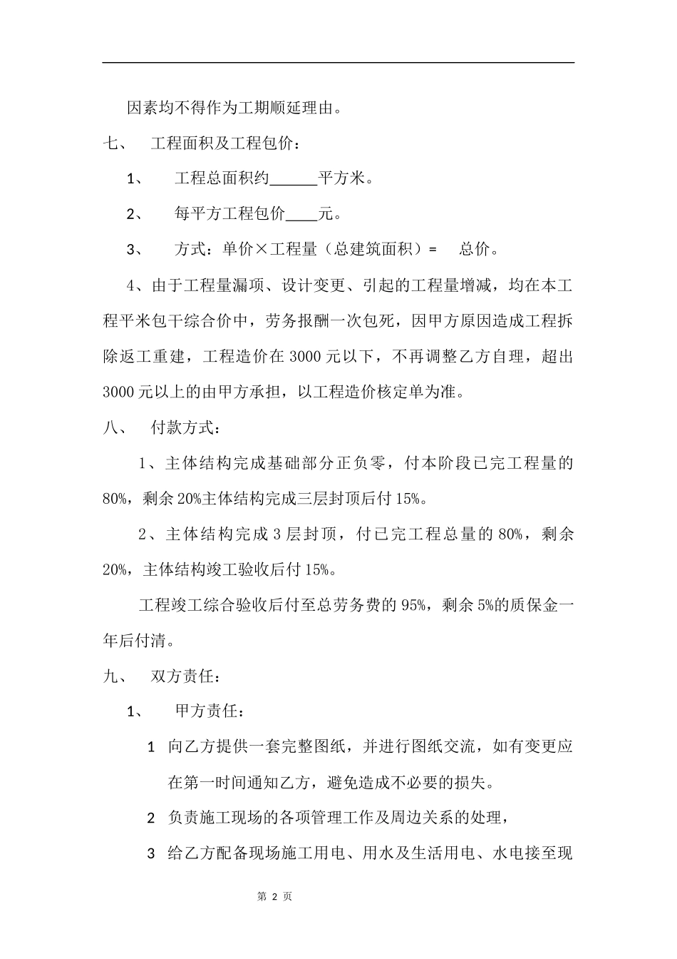 建筑工程清包合同书_第2页