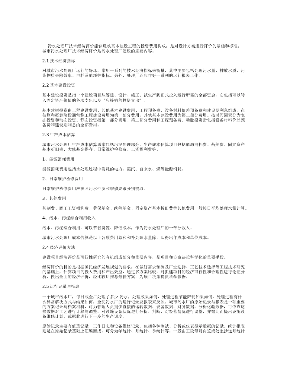 污水处理厂运营管理体系_第3页