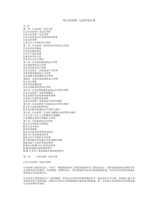 污水处理厂运营管理体系