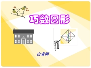 数图形有绝招小学奥数