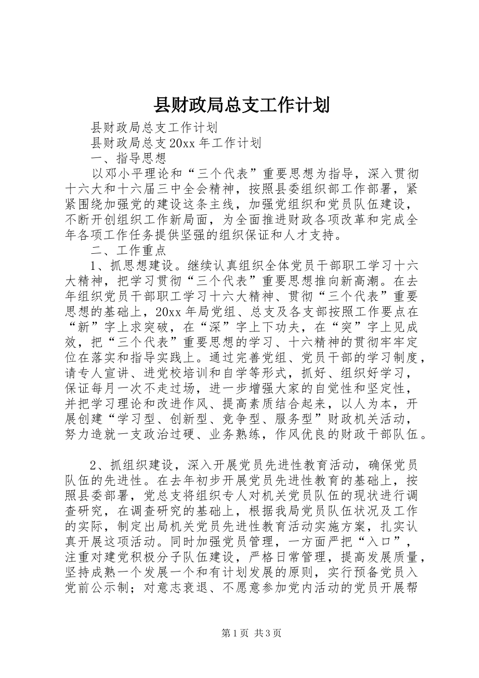 县财政局总支工作计划 _第1页