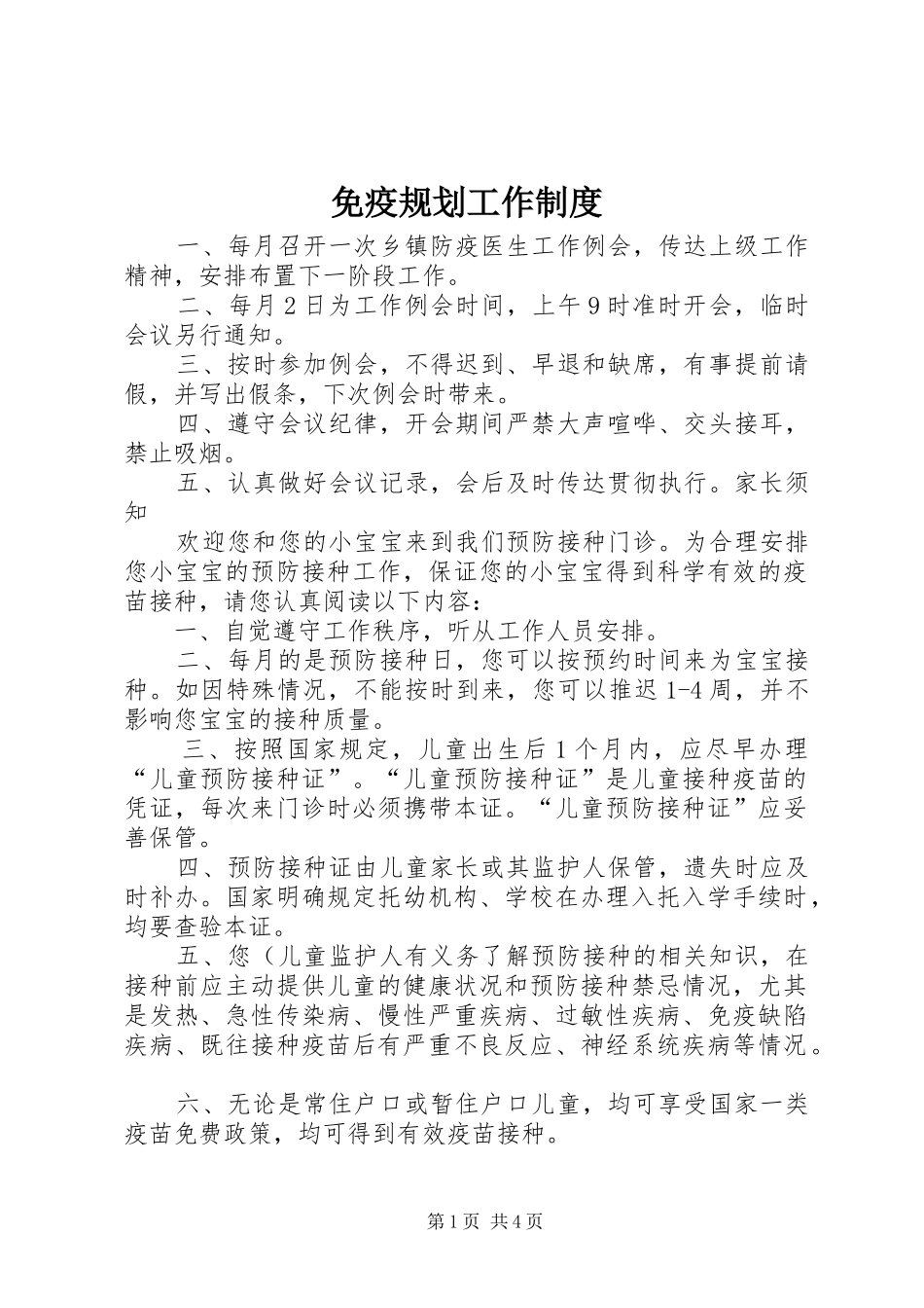 免疫规划工作制度 _第1页