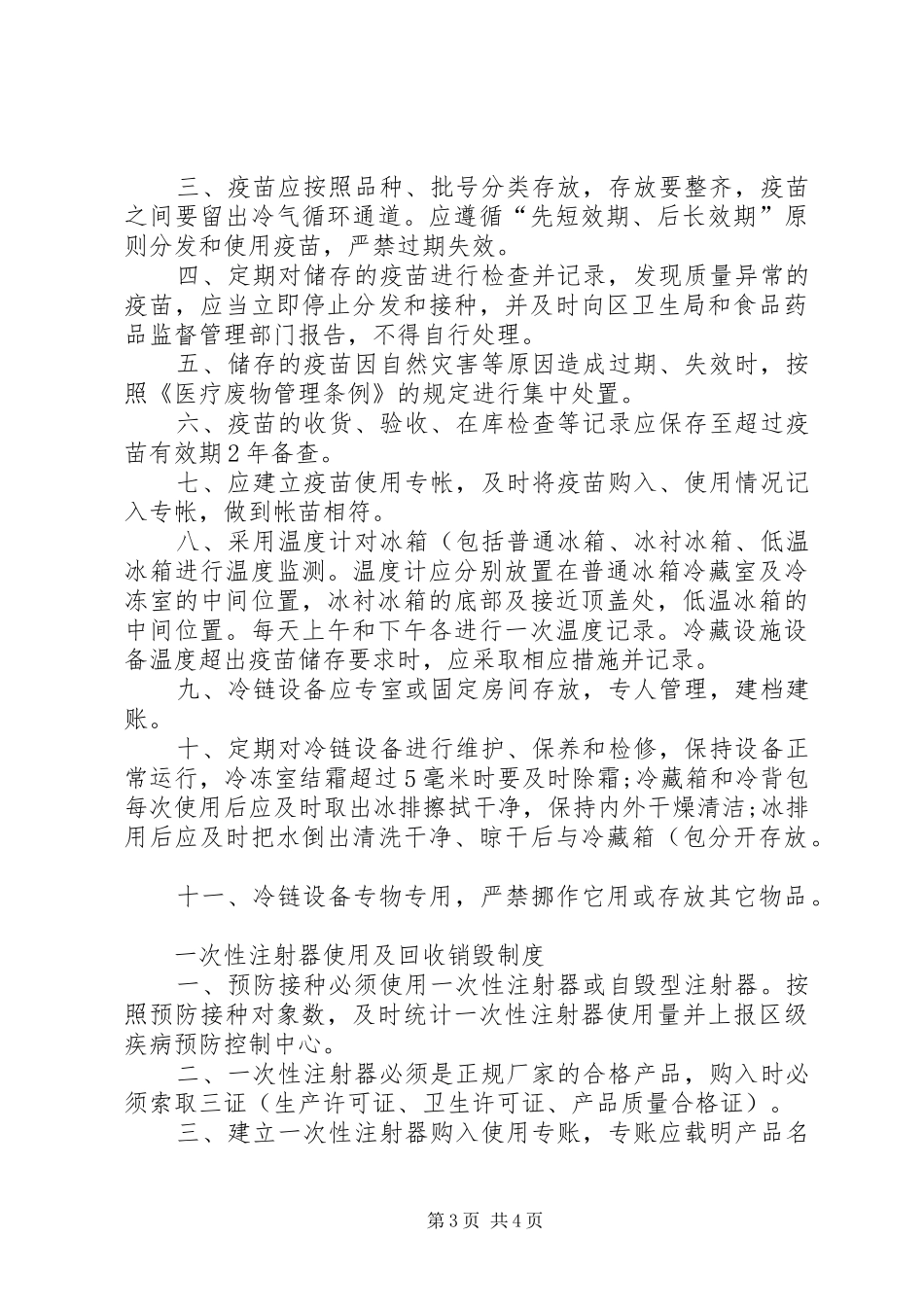 免疫规划工作制度 _第3页