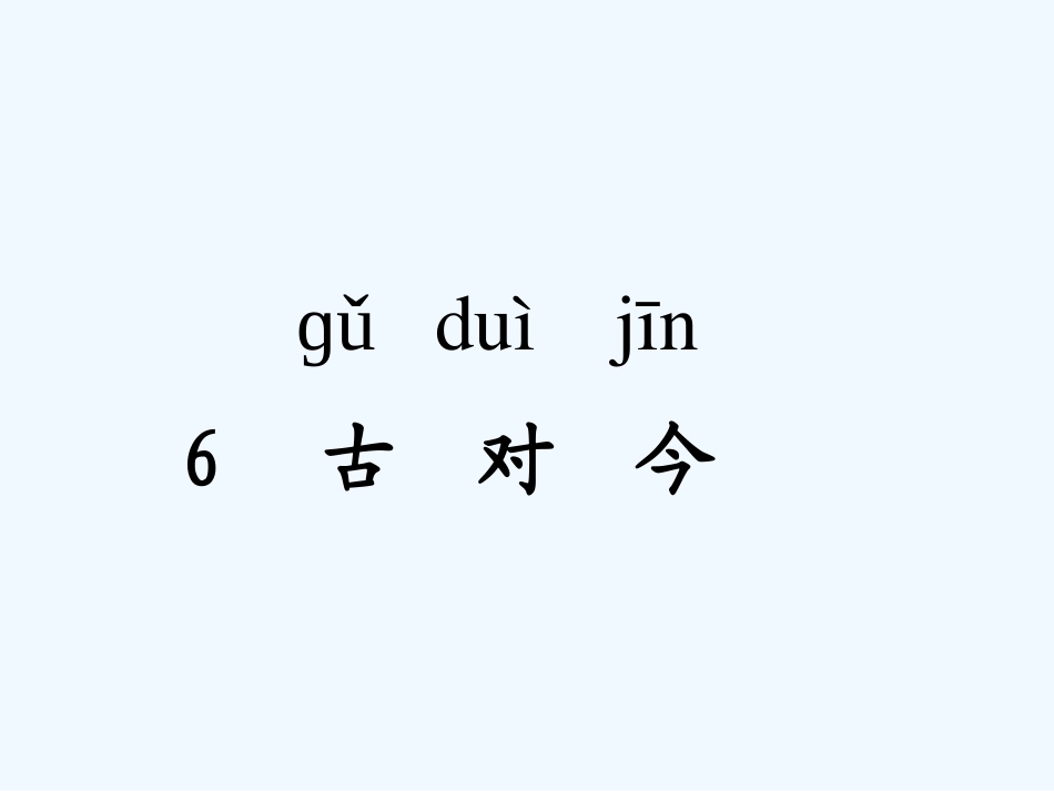 (部编)人教语文2011课标版一年级下册《古对今》-(3)_第1页