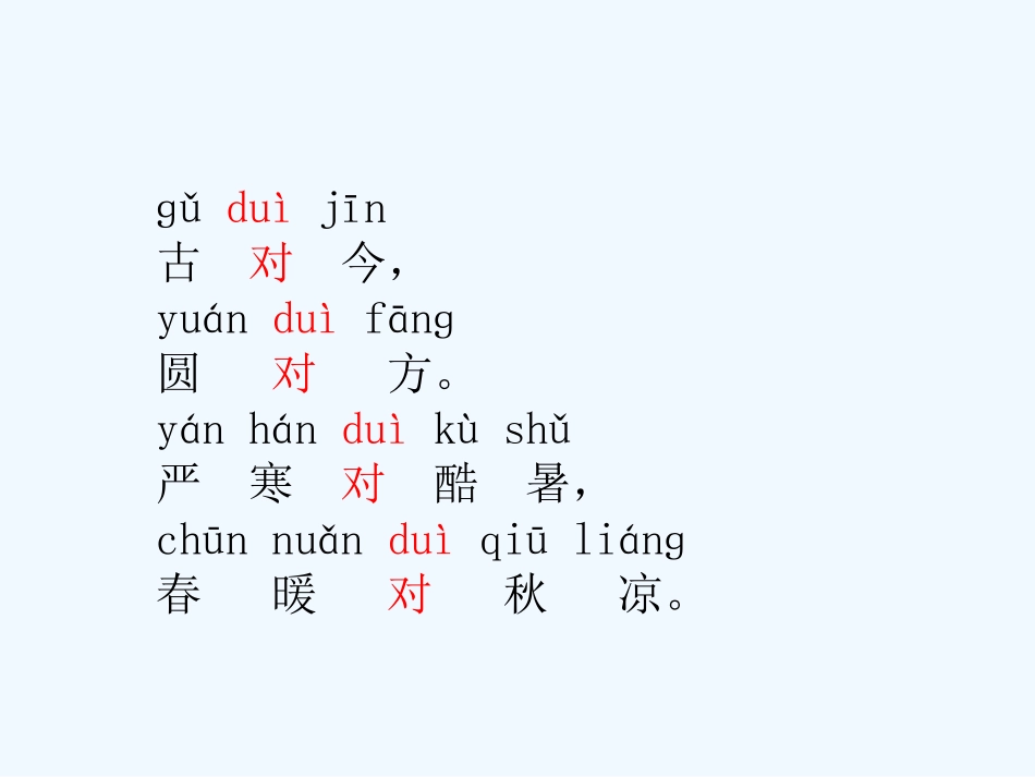 (部编)人教语文2011课标版一年级下册《古对今》-(3)_第3页