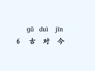 (部编)人教语文2011课标版一年级下册《古对今》-(3)