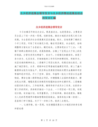 全乡经济发展会领导发言与全乡经济推动发展总结会的发言汇编