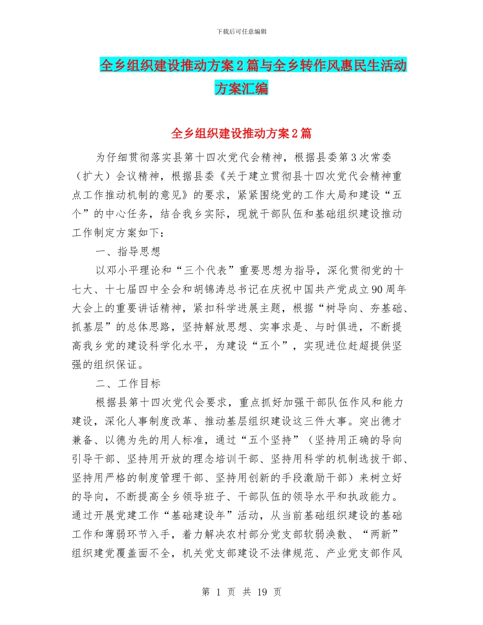 全乡组织建设推进方案2篇与全乡转作风惠民生活动方案汇编_第1页