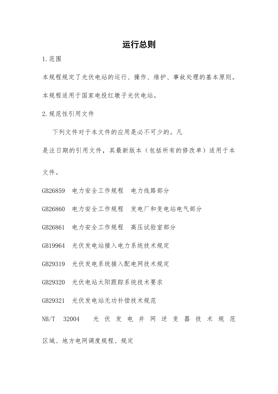 光伏电站运行规程(完整版)_第1页