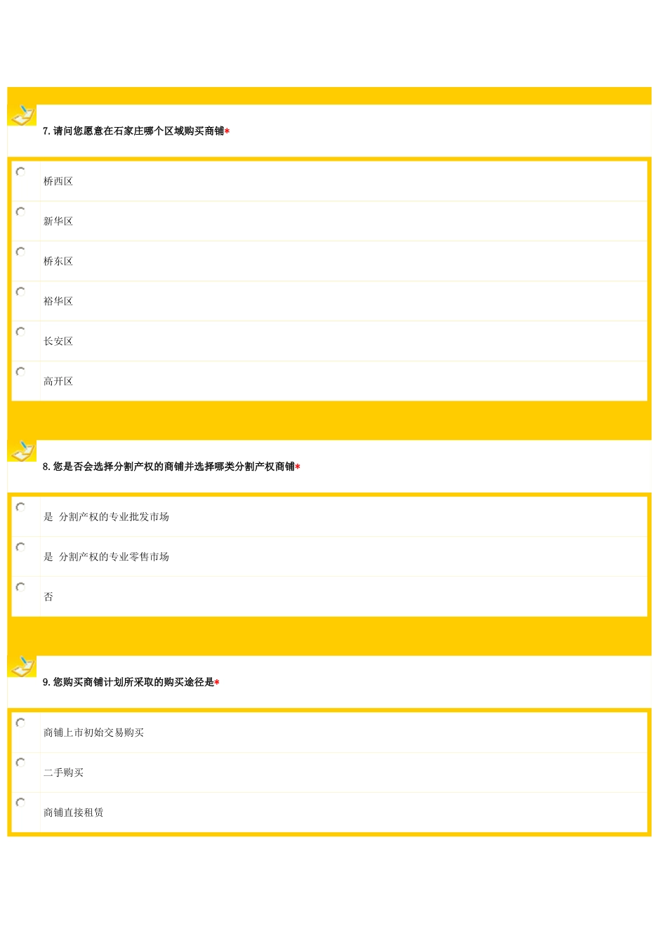 商业地产问卷调查范本_第3页