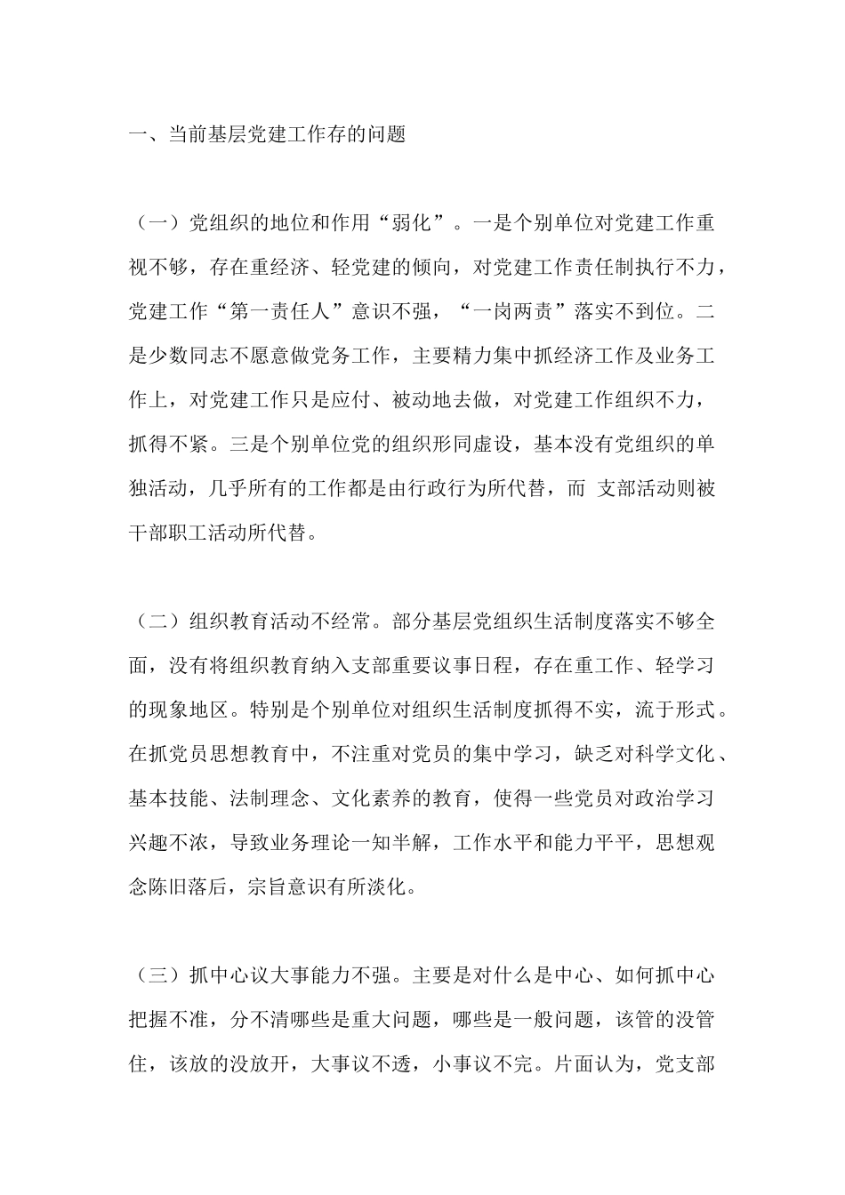 基层党建工作的问题及原因_第1页