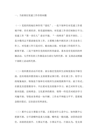 基层党建工作的问题及原因