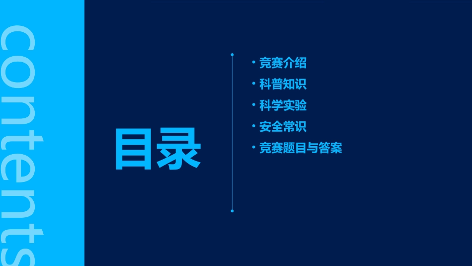 小学生科普知识竞赛课件_第2页