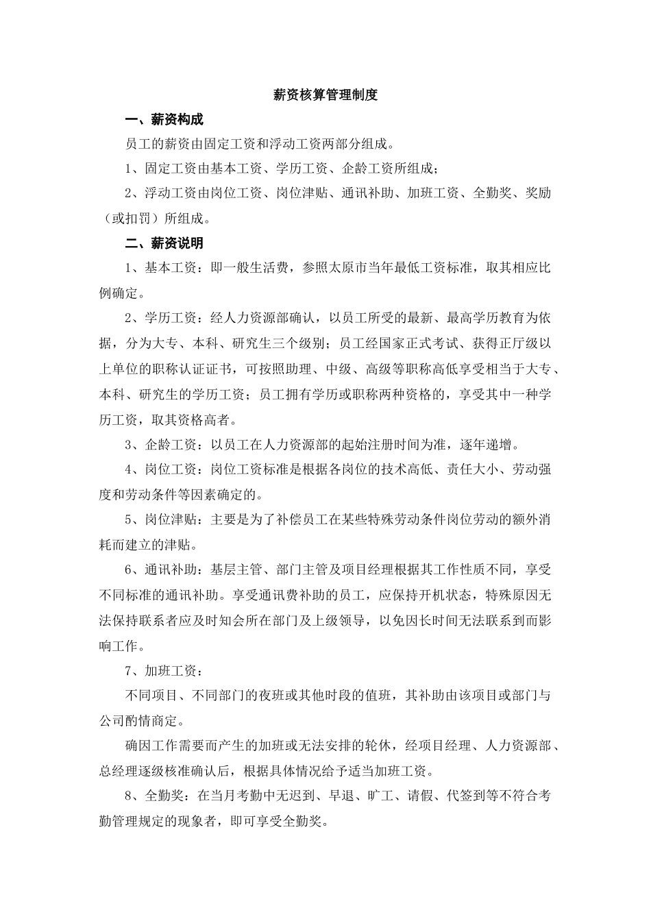 薪资核算管理制度_第1页