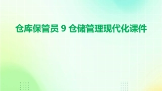 仓库保管员9仓储管理现代化课件