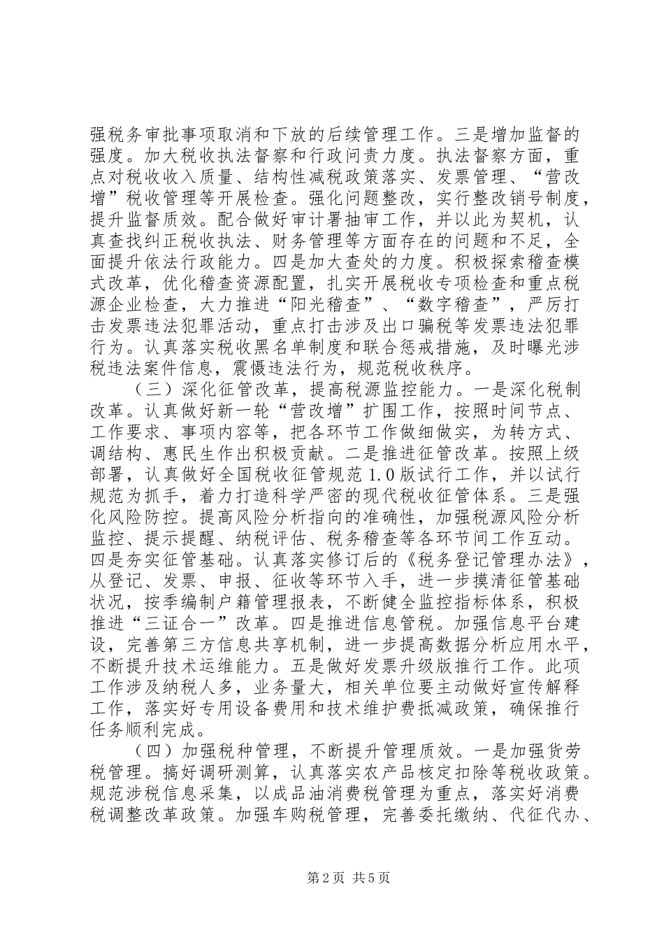 国税局工作计划范文 _第2页