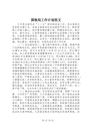 国税局工作计划范文 