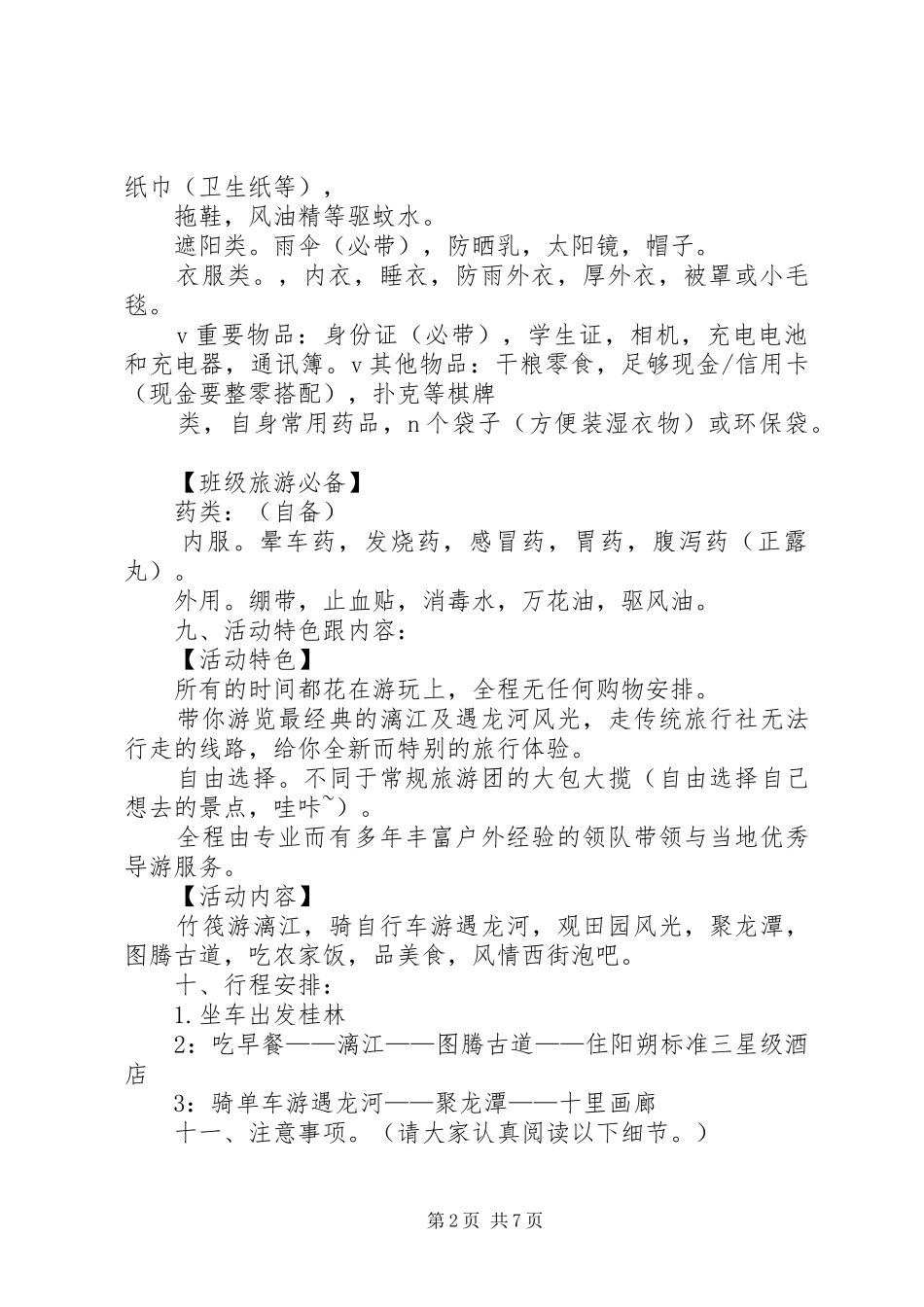 旅游计划书范文 _第2页