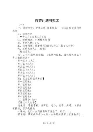 旅游计划书范文 