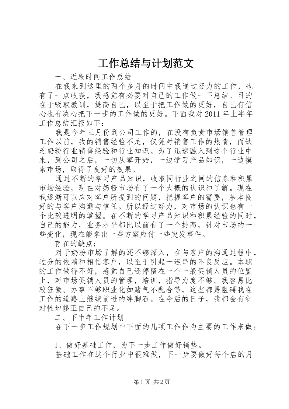 工作总结与计划范文 _第1页