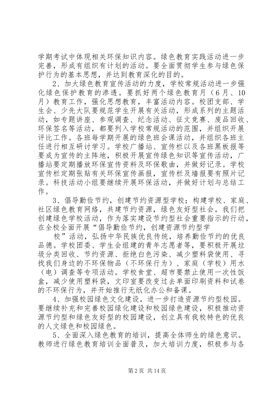 创建“绿色校园”工作计划 _第2页