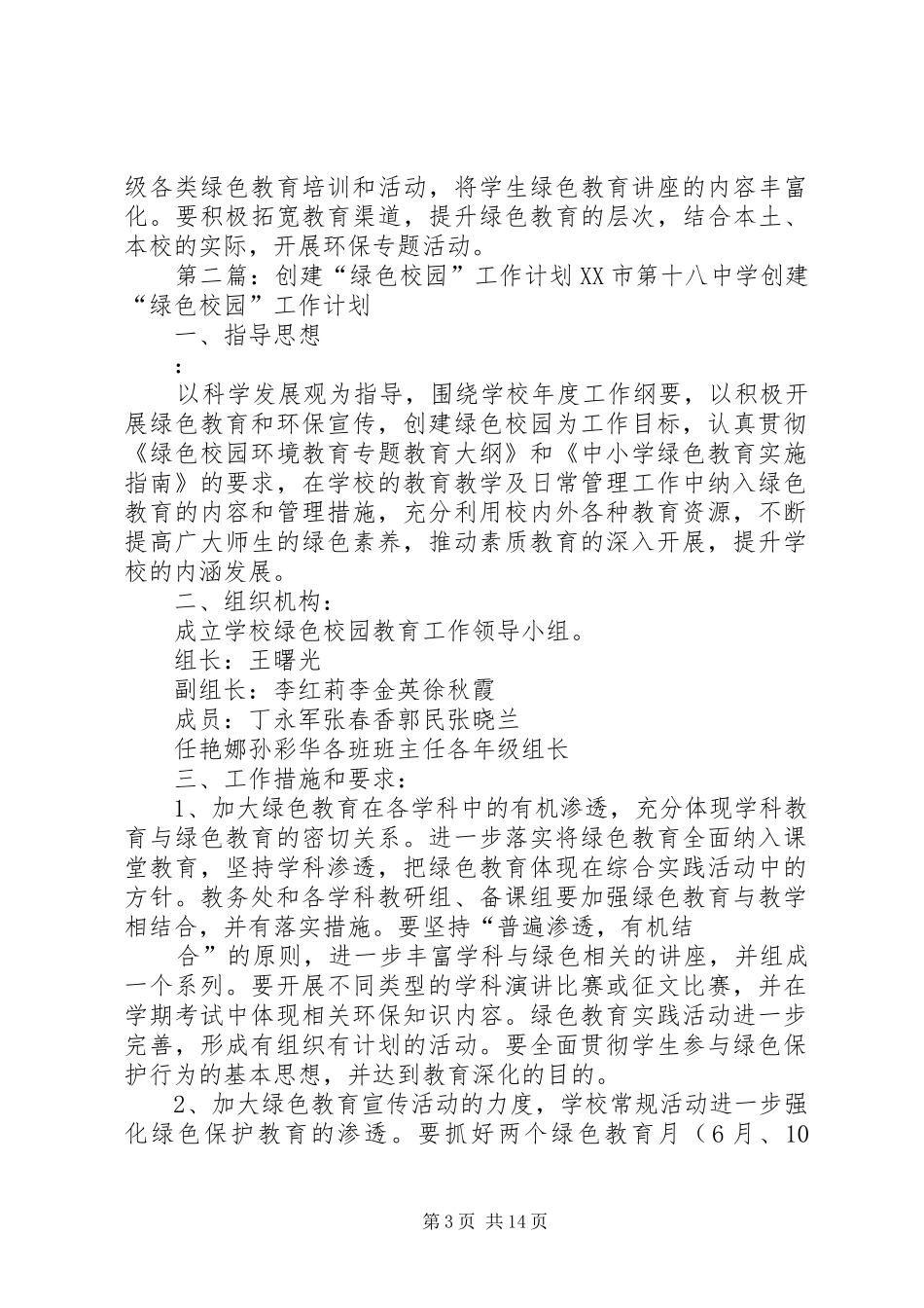 创建“绿色校园”工作计划 _第3页