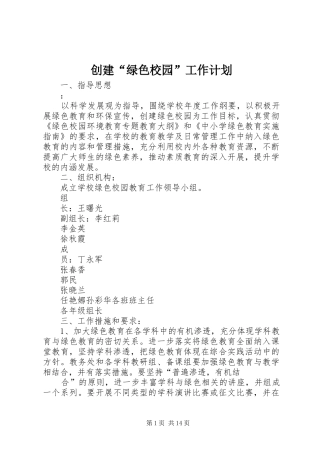 创建“绿色校园”工作计划 